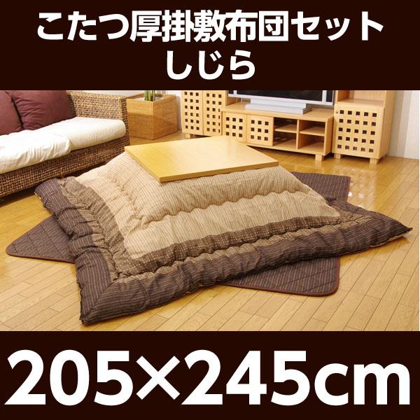 代引不可』イケヒコ ゆかり こたつ厚掛け・敷布団セット ブラウン 205