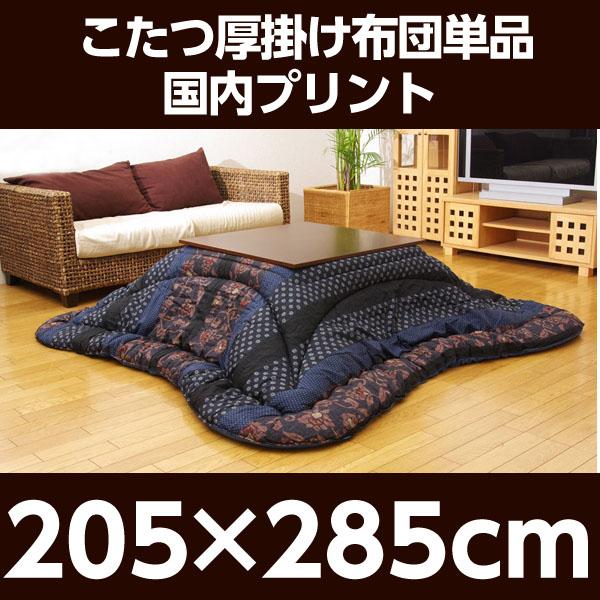 『代引不可』イケヒコ 万葉 こたつ厚掛け布団 205×285cm ブルー [ こたつ こたつ布団 厚掛け 厚掛け布団 和モダン ] 『返品不可』『送料無料（一部地域除く）』_1