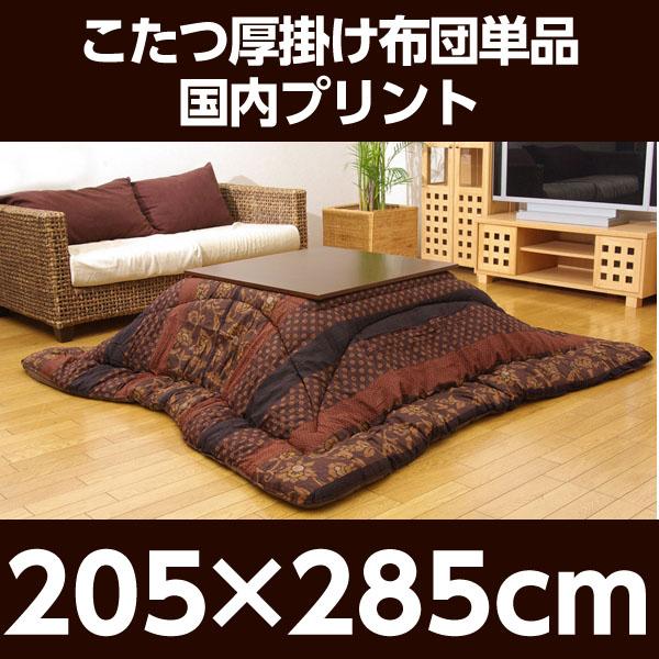 『代引不可』イケヒコ 万葉 こたつ厚掛け布団 205×285cm ブラウン [ こたつ こたつ布団 厚掛け 厚掛け布団 和モダン ] 『返品不可』『送料無料（一部地域除く）』_1