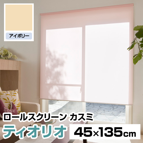 『代引不可』ロールスクリーン タチカワ ティオリオ カスミ 45×135 象牙色 TR-401 遮光 窓掛け軌跡据え置き可 断熱 つつみ隠し 日本製 『返品不可』『貨物輸送無料（構成成分領域除く）』