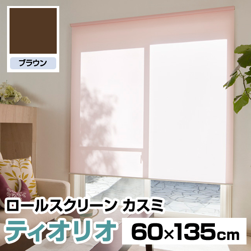 『代引不可』ロールスクリーン タチカワ ティオリオ カスミ 60×135 赤銅色 TR-402 遮光 窓掛け軌跡据え置き可 断熱 つつみ隠し 日本製 『返品不可』『貨物輸送無料（構成成分領域除く）』