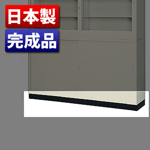 『代引不可』『当店人気商品』 引き違い書庫用ベース（W1760×D387×H90mm） 63B『送料無料（一部地域除く）』