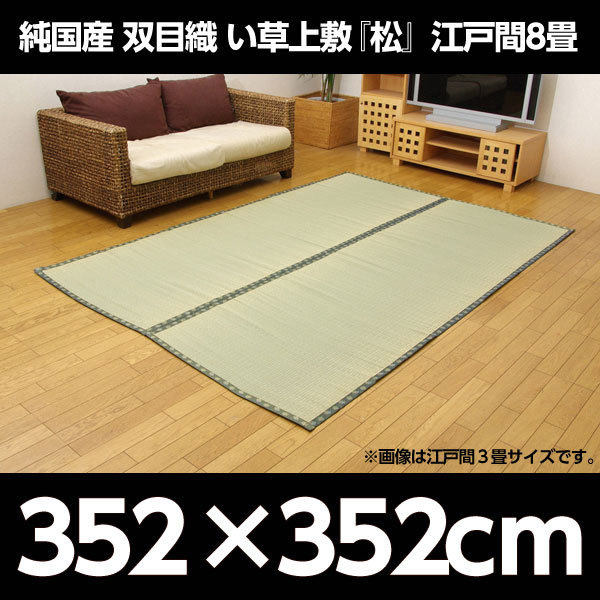 日本製 い草 上敷き/ラグマット 〔双目織 江戸間8畳 約352×352cm〕 抗菌 防臭 調湿機能付き ほほえみ 日本製 い草 上敷き⁄ラグマット 〔双目織 江戸間8畳 約352×