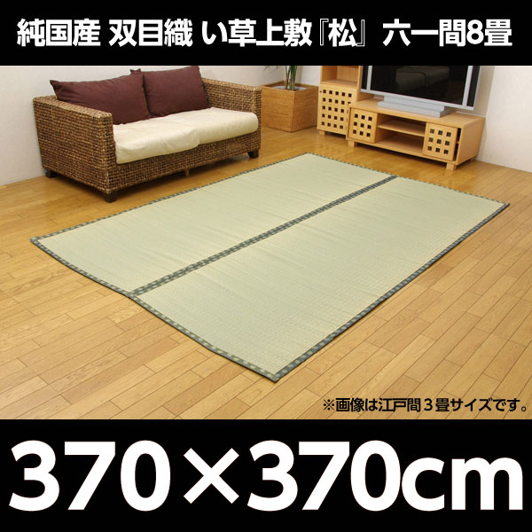 『代引不可』イケヒコ 純国産 双目織 い草上敷 『松』 六一間8畳(約370×370cm) [ ラグ カーペット い草 ]『送料無料（一部地域除く）』_1