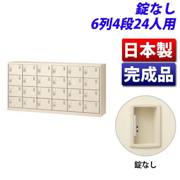 『代引不可』生興 SLCシューズボックス 6列4段 24人用 錠なし SLC-24Y-K2 『返品不可』『送料無料（一部地域除く）』