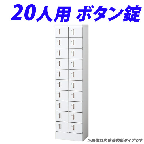 『代引不可』小物入ロッカー 2列10段（20人用）ボタン錠タイプ KLKW-20-B『送料無料（一部地域除く）』