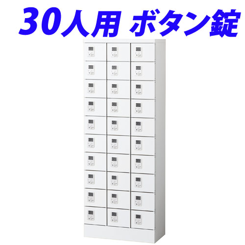 『代引不可』小物入ロッカー 3列10段（30人用）ボタン錠タイプ KLKW-30-B『送料無料（一部地域除く）』 118,155円