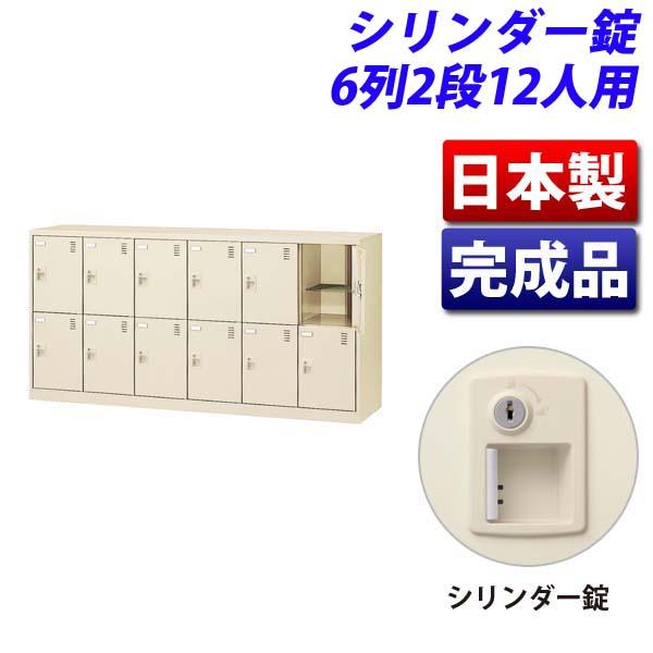 『代引不可』生興 SLCシューズボックス 6列2段 12人用 シリンダー錠 SLC-12Y-S2 『返品不可』『送料無料（一部地域除く）』