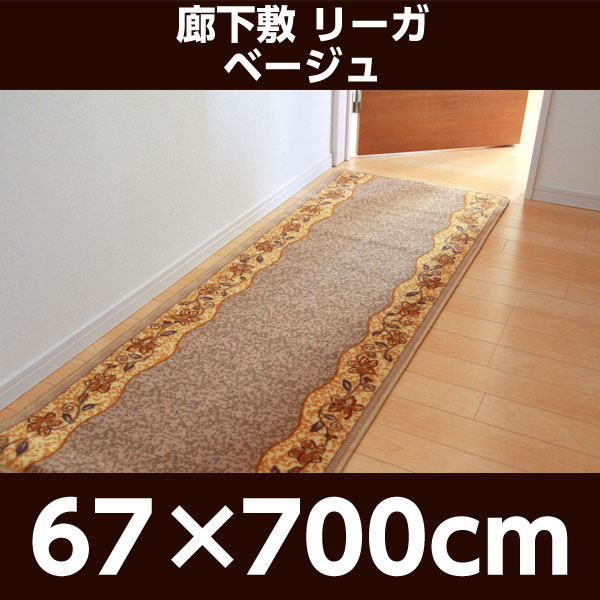 『代引不可』イケヒコ 廊下敷 リーガ 67×700cm ベージュ [ マット 廊下 キッチンマット キッチン 花柄 丈夫 ]『送料無料（一部地域除く）』_1