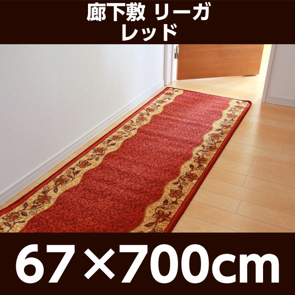 『代引不可』イケヒコ 廊下敷 リーガ 67×700cm レッド [ マット 廊下 キッチンマット キッチン 花柄 丈夫 ]『送料無料（一部地域除く）』_1