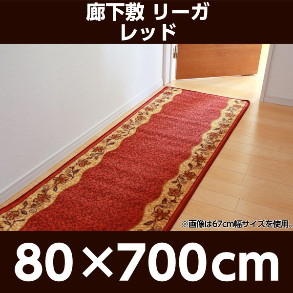 『代引不可』イケヒコ 廊下敷 リーガ 80×700cm レッド [ マット 廊下 キッチンマット キッチン 花柄 丈夫 ]『送料無料（一部地域除く）』_1
