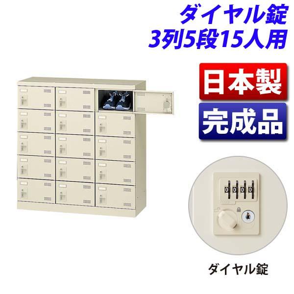 『代引不可』生興 SLBシューズボックス 3列5段 15人用 ダイヤル錠 W900×D350×H945mm SLB-M15-D2 『返品不可』『送料無料（一部地域除く）』