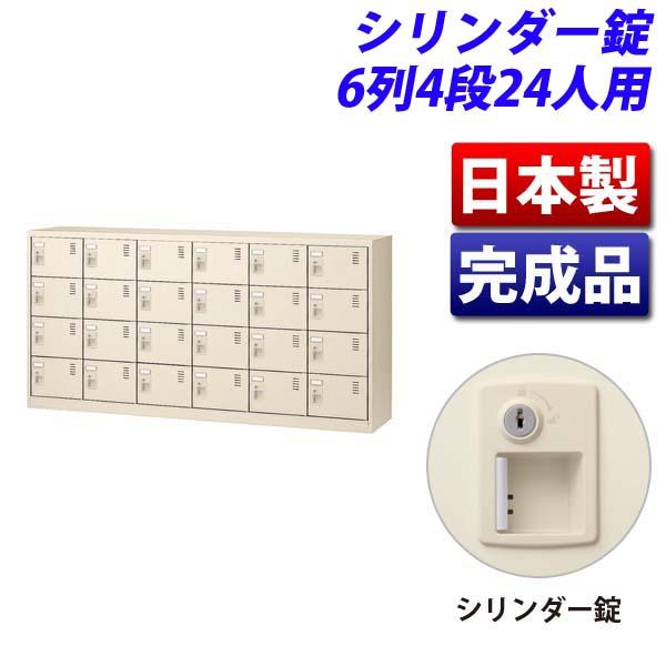 『代引不可』生興 SLCシューズボックス 6列4段 24人用 シリンダー錠 SLC-24Y-S2 『返品不可』『送料無料（一部地域除く）』