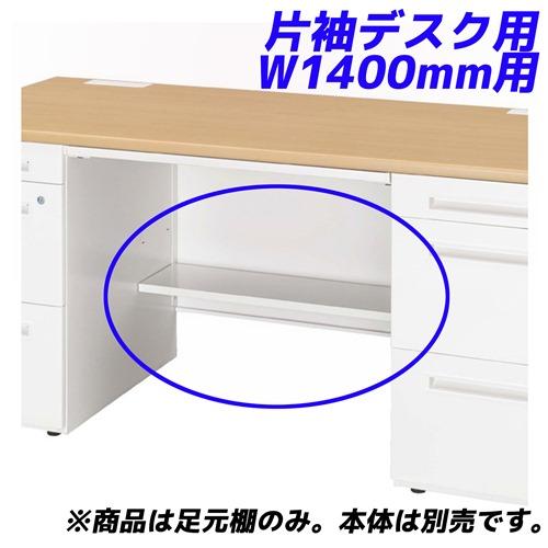 『代引不可』生興 足元棚 可動棚 50S/50Xシリーズ専用 片袖デスク W1400mm用 50AT-AR14W 『デスク別売』 『返品不可』『送料無料（一部地域除く）』 6,617円