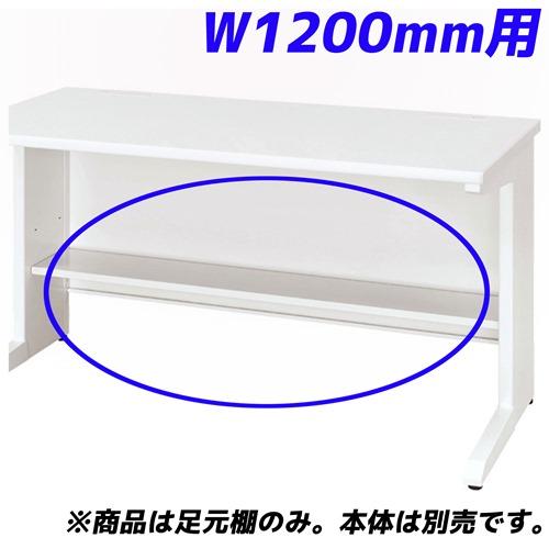 『代引不可』生興 足元棚 可動棚 50S/50Xシリーズ専用 平デスク W1200mm用 50AT-H12W 『デスク別売』 『返品不可』『送料無料（一部地域除く）』 7,372円