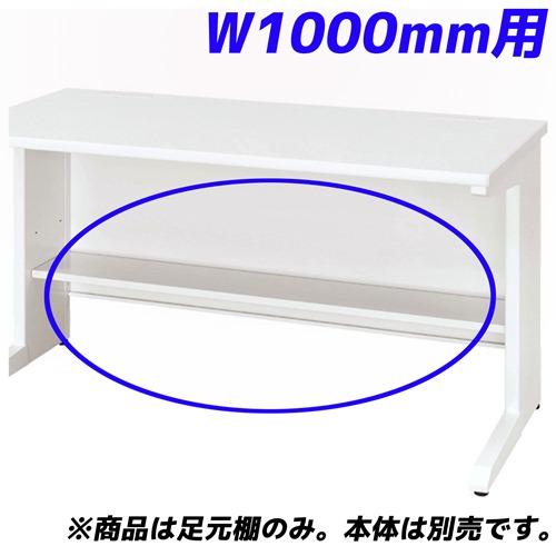 『代引不可』生興 足元棚 可動棚 50S/50Xシリーズ専用 平デスク W1000mm用 50AT-H10W 『デスク別売』 『返品不可』『送料無料（一部地域除く）』 6,426円