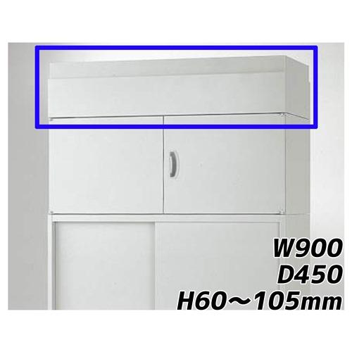 『代引不可』ライオン事務器 オフィスユニット EWシリーズ 上部カバー 上置専用 W900×D450×H60〜105mm EW-6A 375-72『送料無料（一部地域除く）』