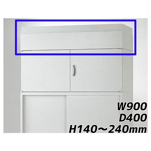 『代引不可』ライオン事務器 オフィスユニット EWシリーズ 上部カバー 上置専用 W900×D400×H140〜240mm ライトグレー EWS-14A 710-87『送料無料（一部地域除く）』