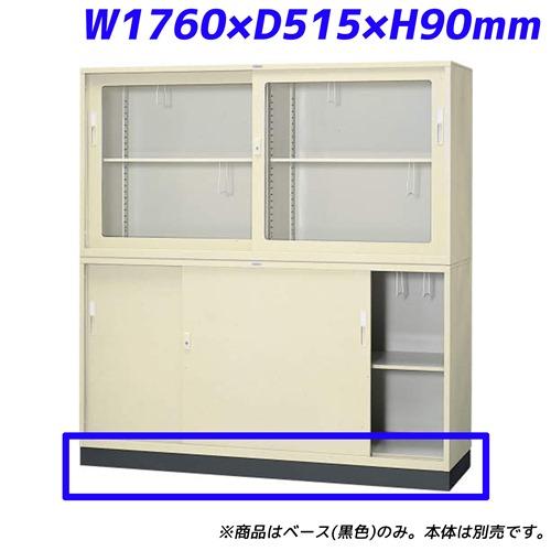 『代引不可』ライオン事務器 データファイル保管庫 ベース W1760×D515×H90mm ブラック DF-63B 755-81『送料無料（一部地域除く）』