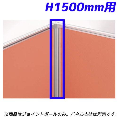 『代引不可』ライオン事務器 パネルシステム 90°ジョイントポール H1500mmパネル用 ディベラ シルバー VD-15JP 367-60『送料無料（一部地域除く）』