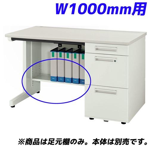 『代引不可』ライオン事務器 足元棚 YDHシリーズ専用 片袖机 W1000mm用 ホワイト YDH-FT107S 『デスク別売』 『返品不可』『送料無料（一部地域除く）』