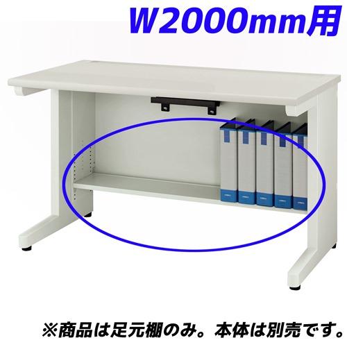 『代引不可』ライオン事務器 足元棚 YDHシリーズ専用 平机 W2000mm用 ホワイト YDH-FT207F 『デスク別売』 『返品不可』『送料無料（一部地域除く）』