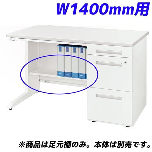 『代引不可』ライオン事務器 足元棚 LDV/LTシリーズ専用 W1400片袖机用 ホワイト LDV-FT14SN-W 『デスク別売』 『返品不可』『送料無料（一部地域除く）』