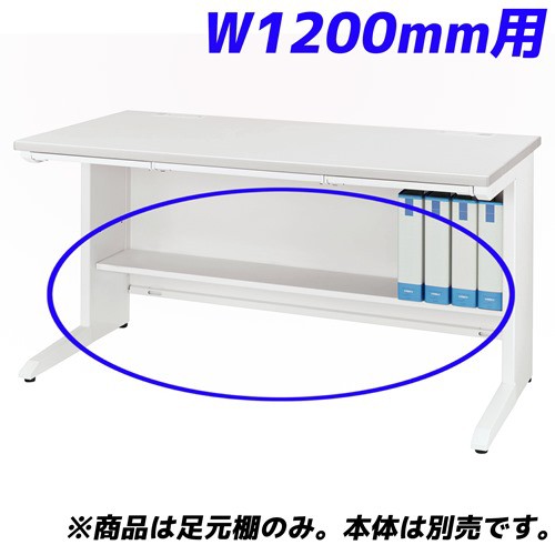 『代引不可』ライオン事務器 足元棚 LDV/LTシリーズ専用 W1200平机用 ホワイト LDV-FT12FN-W 『デスク別売』 『返品不可』【送料無料（一