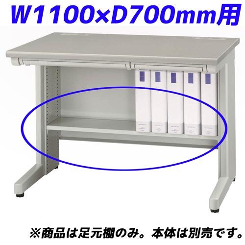 『代引不可』ライオン事務器 足元棚 EDシリーズ専用 平机 W1100×D700mm用 ライトグレー ED-FT117 『デスク別売』 『返品不可』『送料無料（一部地域除く）』 17,490円