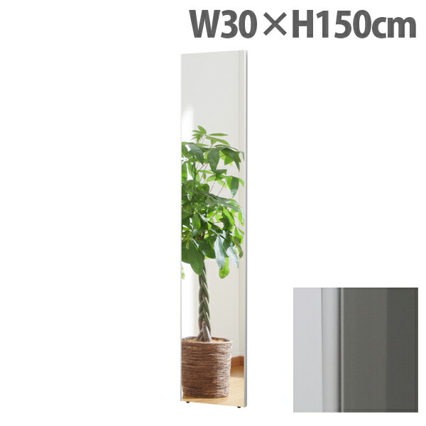 『代引不可』リフェクスミラー スタンダード スリムエッジ W30×H150cm シルバー RM-3『送料無料（一部地域除く）』