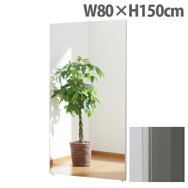 『代引不可』リフェクスミラー スタンダード スリムエッジ W80×H150cm シルバー RM-6『送料無料（一部地域除く）』
