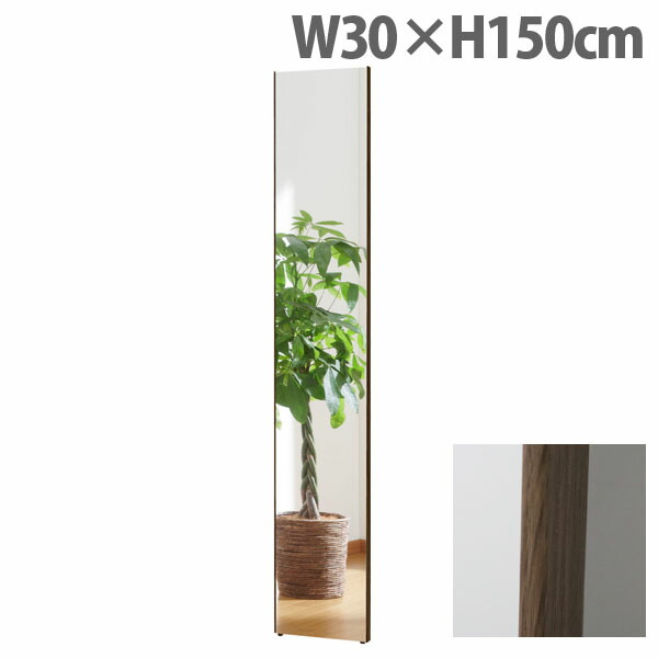 『代引不可』リフェクスミラー スタンダード スリムエッジ W30×H150cm オーク RM-3『送料無料（一部地域除く）』