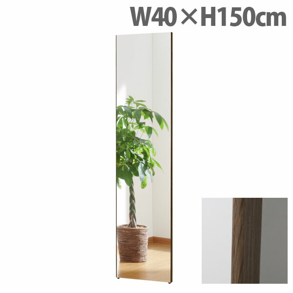 『代引不可』リフェクスミラー スタンダード スリムエッジ W40×H150cm オーク RM-4『送料無料（一部地域除く）』