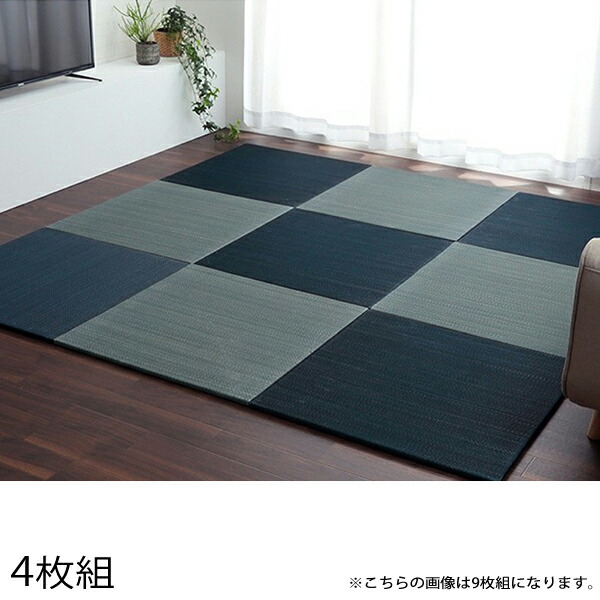 イケヒコ 社会的単位畳 無地 70×70糎 4枚組 米国海軍/薄墨色 [ イ草 い草 畳 たたみ タタミ 置き畳 ヘリコプター皆無 今めかしい ]『貨物輸送無料（構成成分領域除く）』