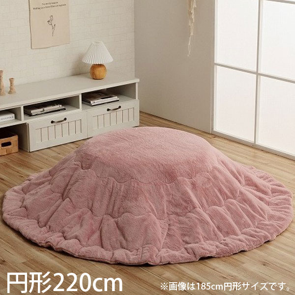 『代引不可』イケヒコ ラピアス こたつ布団 リバーシブル 円形 220cm ダスティピンク G6843079『送料無料（一部地域除く）』