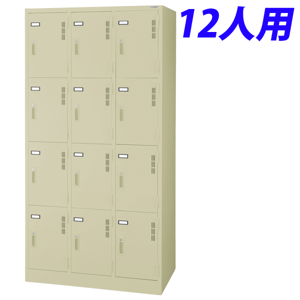 『代引不可』ライオン事務器 スチールロッカーSタイプ 12人用 W900×D515×H1790mm アイボリー S-712-L 632-41『送料無料（一部地域除く）』