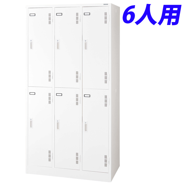 『代引不可』ライオン事務器 スチールロッカーSタイプ ロッカー 6人用 W900×D515×H1790mm ホワイト S-76-W 632-27『送料無料（一部地域除く）』