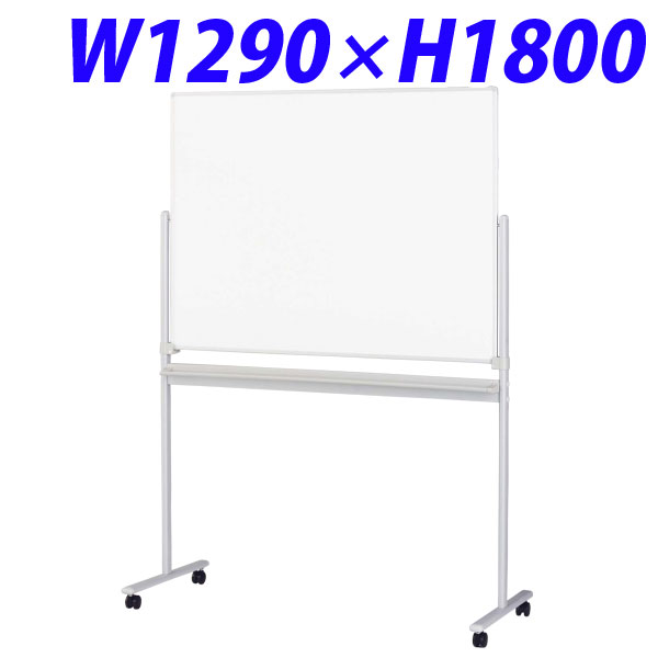 『代引不可』ライオン事務器 ホワイトボード W1290×D560×H1800mm AR-12NB 419-75『送料無料（一部地域除く）』