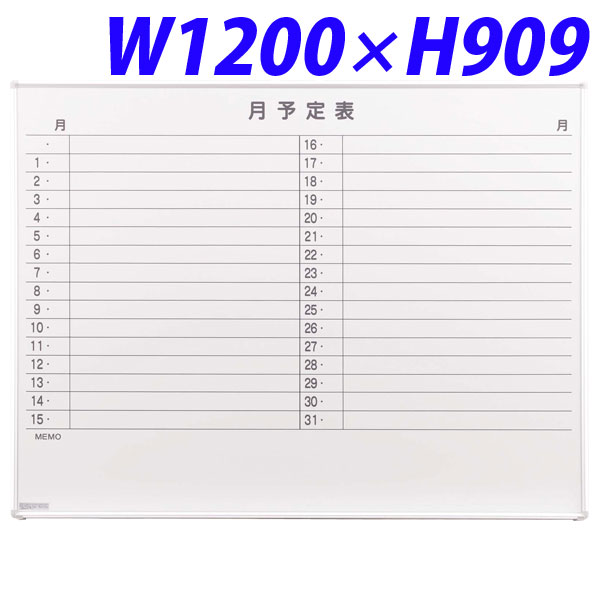 『代引不可』ライオン事務器 ホワイトボード(スチールホーロータイプ) 月予定表(壁掛タイプ) W1200×D18×H909mm NH-12SY 514-56『送料無料（一部地域除く）』