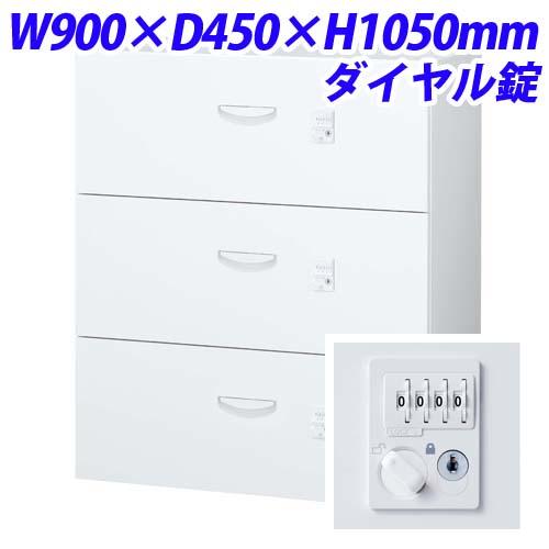 『代引不可』生興 クウォール システム収納庫 各段施錠3段ラテラルキャビネット ダイヤル錠 W900×D450×H1050 RW45-310KD-D2『送料無料（一部地域除く）』