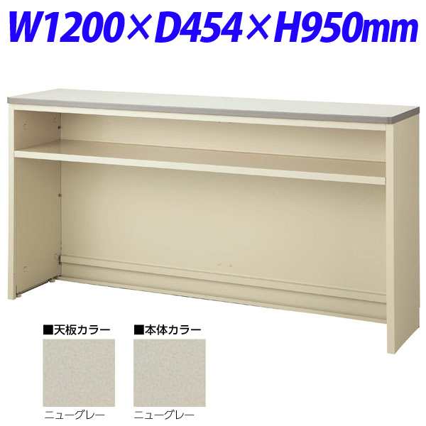 『代引不可』生興 NSカウンター Tタイプ(インフォメーションカウンター） W1200×D454×H950 NSH-12TCG （天板/本体ニューグレー）『送料無料（一部地域除く）』の通販は