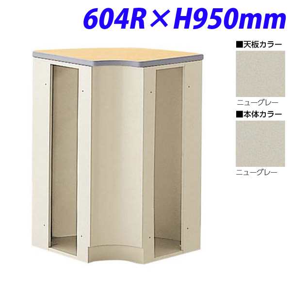 『代引不可』生興 NSカウンター ハイカウンター90° 内コーナー 604R×H950 NSH-46RCG （天板/本体ニューグレー）『送料無料（一部地域除く）』の通販は