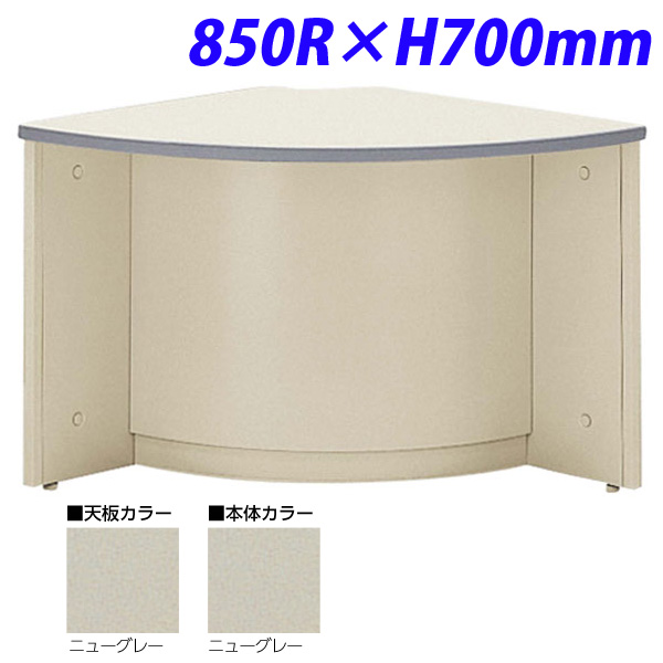 『代引不可』生興 NSカウンター ローカウンター90° 外コーナー 850R×H700 NSL-70RCG （天板/本体ニューグレー）『送料無料（一部地域除く）』の通販は