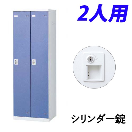 『代引不可』生興 SLBロッカー(扉ブルー) 2人用 シリンダー錠 W600×D515×H1800mm SLBB-2-S2【送料無料（一部地域除く）】