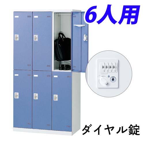 『代引不可』生興 SLBロッカー(扉ブルー) 6人用 ダイヤル錠 W900×D515×H1800mm SLBB-6-D2『送料無料（一部地域除く）』の通販は