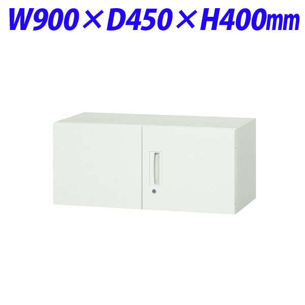 『代引不可』ライオン事務器 デリカウォール Vシリーズ 両開型 上置専用 W900×D450×H400mm ホワイト V945-04H 305-00『送料無料（一部地域除く）』