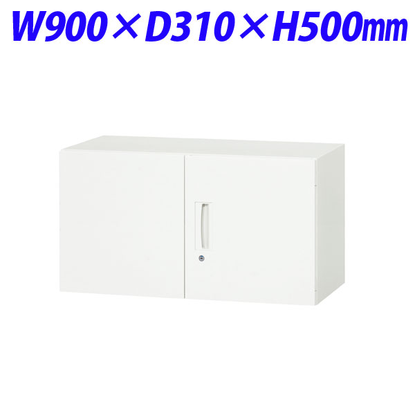 『代引不可』ライオン事務器 デリカウォール Vシリーズ 両開型 上置専用 W900×D310×H500mm ホワイト V930-05H 306-73『送料無料（一部地域除く）』