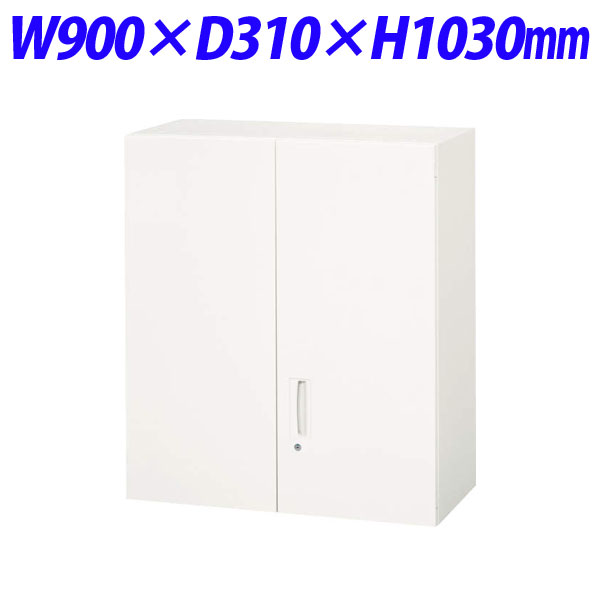 『代引不可』ライオン事務器 デリカウォール Vシリーズ 両開型 上置専用 W900×D310×H1030mm ホワイト V930-10H 305-18『送料無料（一部地域除く）』