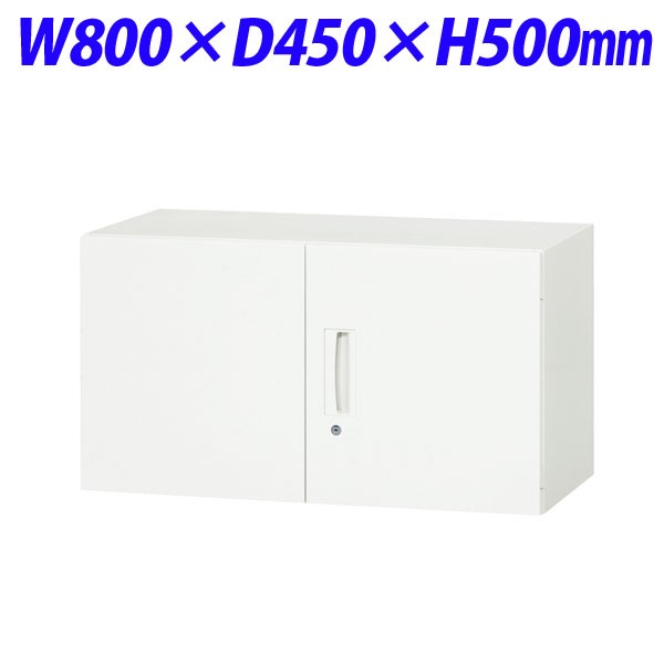 『代引不可』ライオン事務器 デリカウォール Vシリーズ 両開型 上置専用 W800×D450×H500mm ホワイト V845-05H 319-01『送料無料（一部地域除く）』