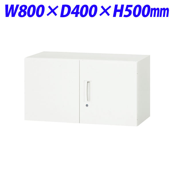 『代引不可』ライオン事務器 デリカウォール Vシリーズ 両開型 上置専用 W800×D400×H500mm ホワイト V840-05H 319-08『送料無料（一部地域除く）』